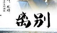 离别在线观看,一场跨越时空的深情告别