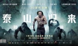 电影泰山归来在线观看,勇闯丛林，重燃传奇