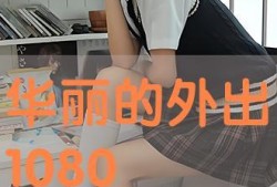 华丽外出在线手机观看