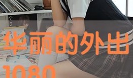 华丽外出在线手机观看