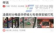 阳江今日头条新闻爆料,网友热议！