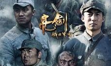 新版亮剑在线观看