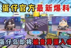 蛋仔派对最新爆料今天更新吗,今日更新内容大揭秘！