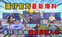 蛋仔派对最新爆料今天更新吗,今日更新内容大揭秘！