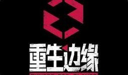 重生边缘最新爆料