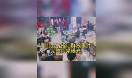 唐山男子爆料事件视频播放,视频揭露惊人真相