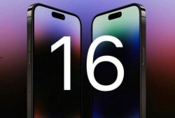 iphone16最新爆料全面屏