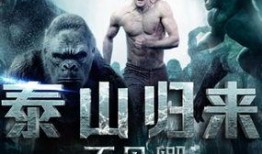 电影泰山归来在线观看,勇闯丛林，重燃传奇
