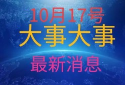 最近发生的大新闻爆料