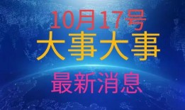 最近发生的大新闻爆料