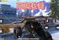 吃鸡载具最新爆料