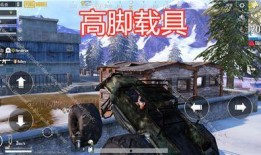 吃鸡载具最新爆料