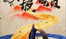 东坡在线观看,穿越时空的东坡文化之旅