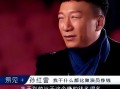 孙红雷爆料娱乐圈视频,一场惊心动魄的爆料大戏