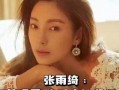 娱乐八卦爆料张雨绮