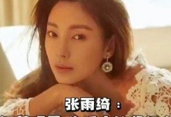 娱乐八卦爆料张雨绮