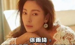 娱乐八卦爆料张雨绮