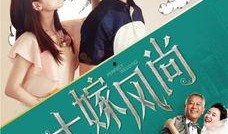 大嫁风尚全集在线观看,浪漫爱情喜剧，甜蜜人生大作战！