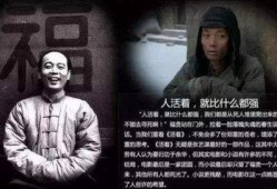 《活着》在线观看,一部揭示人生苦难与坚韧的史诗