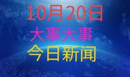 最近发生的大新闻爆料