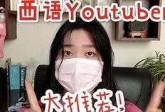 西班牙博主爆料视频