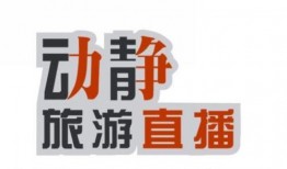 贵州卫士在线直播观看,全景式展现多彩贵州魅力