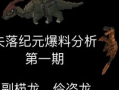 失落纪元最新爆料,揭秘神秘新篇章，探寻未知世界的奥秘