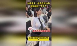 外网健身爆料视频,外网爆料视频中的健身秘诀与挑战