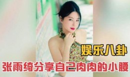 娱乐八卦爆料张雨绮