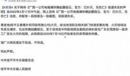 桂平市火灾最新爆料消息,火势已扑灭，损失情况正在核实
