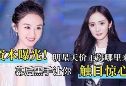 明星娱乐圈内幕爆料,明星背后的惊人内幕大曝光