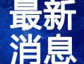 梦洁宝妈爆料视频大全最新,揭秘育儿生活点滴