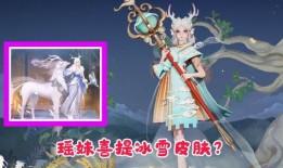 瑶妹皮肤爆料最新进展,神秘元素与独特设计，期待值飙升！