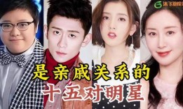 明星亲戚关系爆料视频大全,明星亲戚关系大揭秘，视频爆料大全
