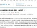 新闻爆料是否违法,法律边界何在？