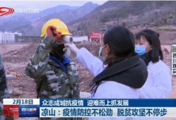 新闻爆料凉山最新疫情情况,多举措应对，防控形势持续严峻