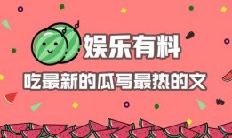 娱乐吃瓜报道文章怎么写,吃瓜群众热议的幕后故事大起底