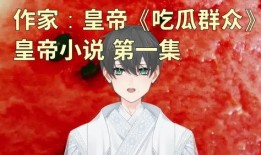 吃瓜群众纯爱小说免费阅读,纯爱小说免费阅读之旅