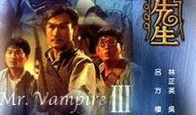 灵幻先生3在线观看,奇幻世界探险之旅