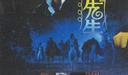 灵幻先生3在线观看,奇幻世界探险之旅