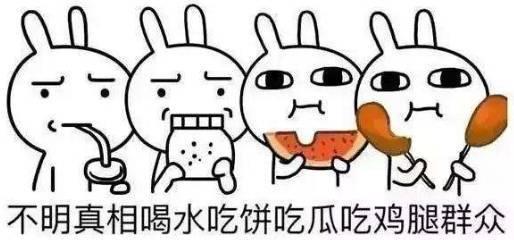 吃瓜群众还可以怎么说