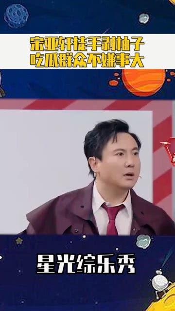 娱乐圈吃瓜宋亚轩是谁